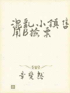 混乱小镇售票员用B检票