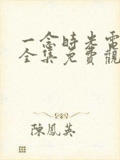 一念时光电视剧全集免费观看