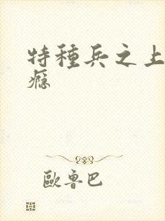 特种兵之上你成瘾