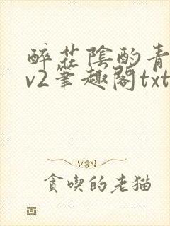 醉花阴酌青栀1v2笔趣阁txt