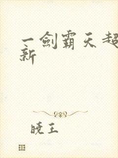 一剑霸天超级更新