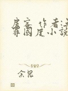 房客 作者:无罪国度小说全文免费