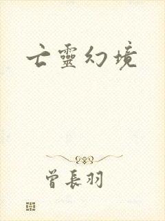 亡灵幻境