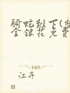 骑蛇难下(双)金银花免费阅读