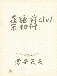 在睡前c1v1宋初衍