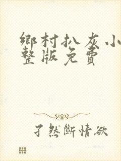 乡村扒灰小说完整版免费