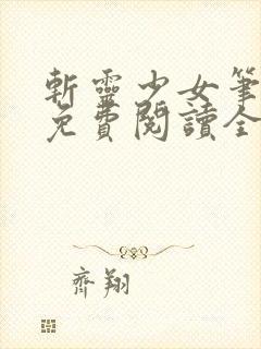 斩灵少女笔趣阁免费阅读全文