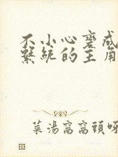 不小心变成浇灌系统的主角