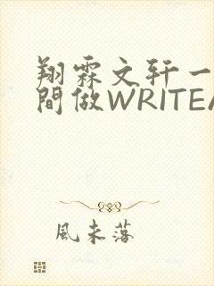 翔霖文轩一个房间做WRITEAS