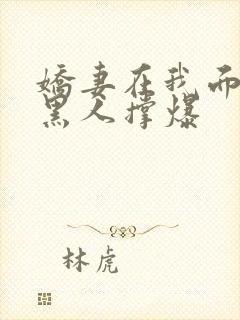 娇妻在我面前被黑人撑爆