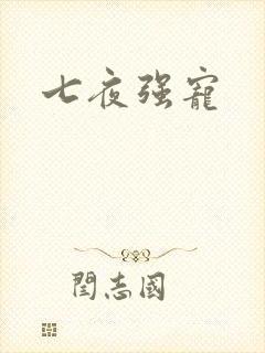 七夜强宠