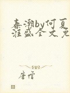 春潮by何夏江淮盛全文免费阅读笔趣阁