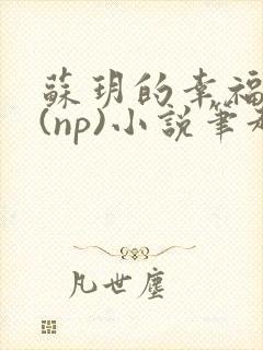 苏玥的幸福生活(np)小说笔趣阁