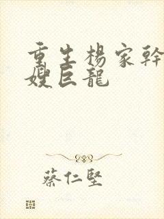 重生杨家干了众嫂巨龙