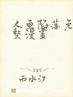 人鱼陷落免费完整漫画