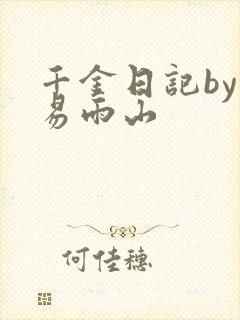 千金日记by木易雨山