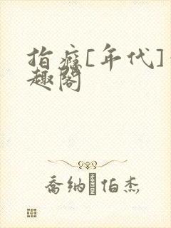 指瘾[年代]笔趣阁