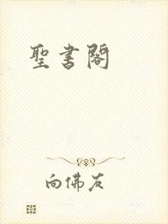 圣书阁
