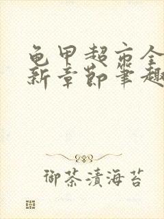 龟甲超市全文最新章节笔趣阁