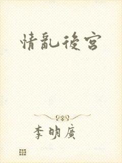 情乱后宫
