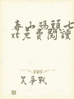 春山码头七弦txt免费阅读笔趣阁