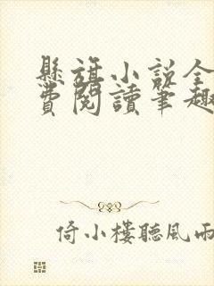 悬旗小说全文免费阅读笔趣阁