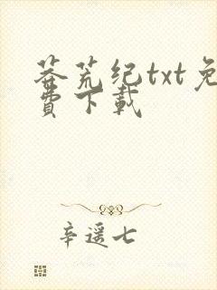 莽荒纪txt免费下载