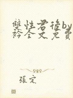 双性君后by时衿全文免费阅读笔趣阁