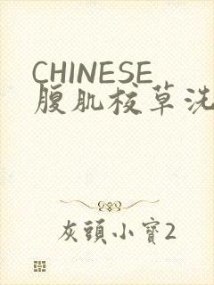 CHINESE腹肌校草洗澡小说