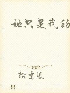 她只是我的妹妹