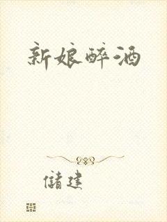 新娘醉酒