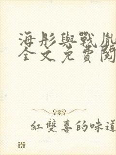 海彤与战胤小说全文免费阅读完整版