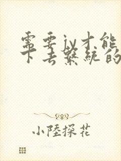 需要jy才能活下去系统的小说