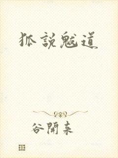 狐说魃道