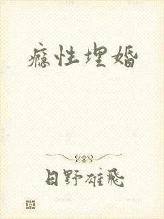 瘾性埋婚