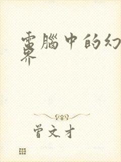 电脑中的幻想世界