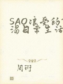 SAO浪受的饥渴日常生活