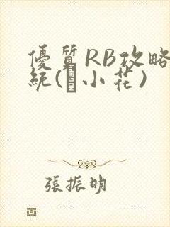 优质RB攻略系统(寀小花)