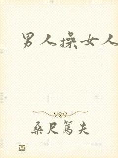 男人操女人小说