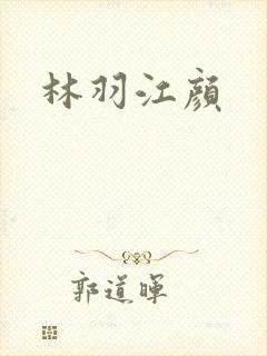 林羽江颜