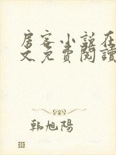 房客小说在线全文免费阅读笔趣阁无弹窗