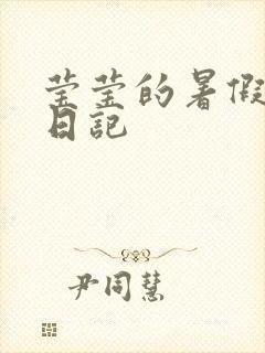 莹莹的暑假生活日记