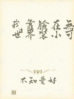 我靠脸在无限流世界装小可怜