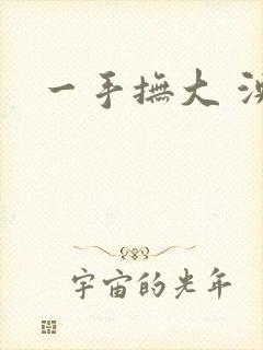 一手抚大 泱暖