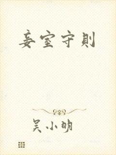 妾室守则