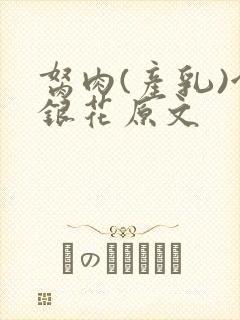 胬肉(产乳)金银花原文