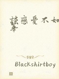 谈恋爱不如上清华