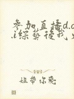 参加直播d.o.i综艺后我火了完结