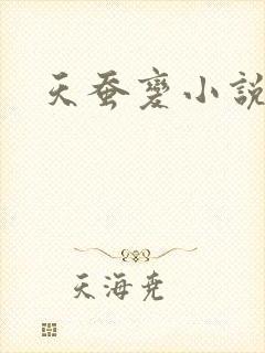 天蚕变小说