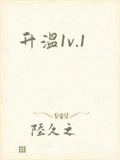升温1v.1